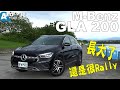 長大了，還是很Rally！M-Benz GLA 200【Auto Online 汽車線上 試駕影片】