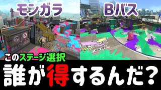 Bバスとモンガラ2ステージとか誰が得するんや！！【スプラトゥーン2】