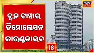 Twin Tower Demolition News | ଟ୍ୱିନ ଟାୱାର ଡିମୋଲେସନ କାଉଣ୍ଟଡାଉନ ,ମାଟିରେ ମିଶିବ ୧୦୨ ମିଟର ଉଚ୍ଚର ଷ୍ଟ୍ରକଚର