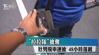 「拉拉隊」搶奪　壯男飛車連搶　48小時落網