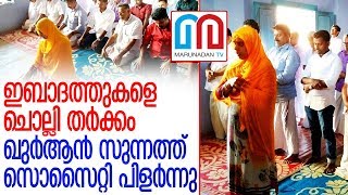 ഖുര്‍ആന്‍ സുന്നത്ത് സൊസൈറ്റി വീണ്ടും പിളര്‍ന്നു lquran sunnath society