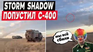 Storm Shadow пролетели прямо над С-400 \