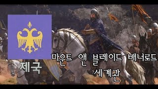 마운트 앤 블레이드 : 배너로드 -제국-