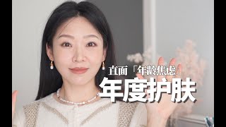 年度爱用护肤 ｜ 混干皮34岁直面真实 ｜ 聊聊「年龄焦虑」与我如何养成「好皮肤」｜ 电子榨菜下饭时长