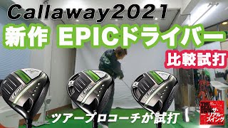 【キャロウェイ 2021年 新作 EPIC ドライバー 比較試打】「EPIC SPEED」「EPIC MAX」「EPIC MAX LS」＆「マル秘のおまけ」も、全モデルが飛びそう！！！