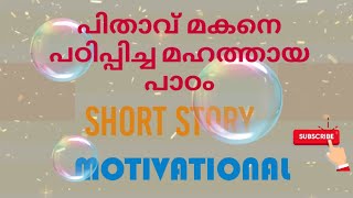 Malayalam Motivational  Story | Malayalam Story Motivational |  ഒരു പിതാവ് മകന് നൽകിയ മഹത്തായ ഉപദേശം