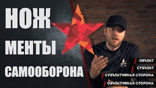 Нож, менты и самооборона. Почему НЕЛЬЗЯ говорить про самооборону ножом.