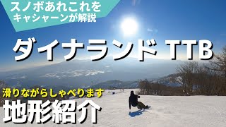 ダイナランドゲレンデTop to Bottom　滑りながら喋る地形遊びの楽しいコースの紹介