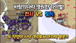 바람의나라 영원한 라이벌 전사 VS 도적 누가 더 강력했을까? [9부]