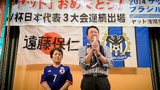 遠藤保仁選手の３大会連続代表入りに沸く地元の関係者