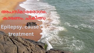 അപസ്മാരം കാരണം? ചികിത്സ. Epilepsy cause?treatment.