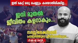 ഇങ്ങനെ ഒരു പ്രസം​ഗം നിങ്ങളിതുവരെ കേട്ടുകാണില്ല.സദസ്സിലേക്കിറങ്ങി പ്രവാസികളുടെ ജീവിതം പറഞ്ഞ് ​പി.എം.എ