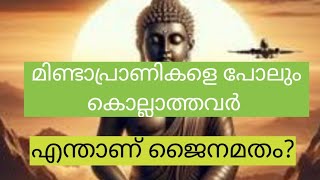 വായ് മൂടികെട്ടിയ ജൈനമതം #എന്താണ് ജൈനമതം #History of Jainism in malayalam video