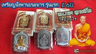 เหรียญนั่งพานชนะมาร รุ่นแรก หลวงพ่อทอง สุทธสีโล ปี 60