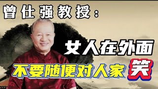 曾仕强: 女人在外面，记住，不要随便对人家笑 #曾仕强教授 #曾仕强国学智慧 #曾仕强 #国学智慧 #国学经典 #中国传统文化 #易经 #人生