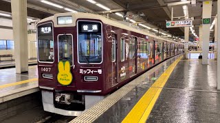 阪急電車1300系1307F 普通北千里行　大阪梅田駅