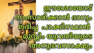 പാകിസ്താനിലെ മുസ്ലിം യുവതിയുടെ ജീവിതത്തിൽ യേശു ഇടപ്പെട്ട അനുഭവം.