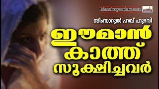 ഈമാൻ കാത്തുസൂക്ഷിച്ചവർ  Islamic Speech Malayalam | Simsarul Haq Hudavi