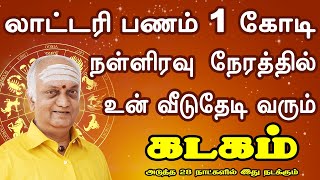 கோடி ரொக்க பணத்தை எண்ணி கத்தை கட்டும் | February palan | Kadagam Rasi | கடகம் ராசி