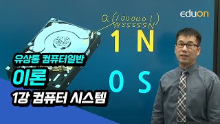 [계리직/전산직/군무원] 유상통_유쾌한 컴퓨터일반 정규이론_제01강