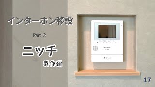 ［インターホン×ニッチ］築34年の家　DIYでインターホンニッチを作る