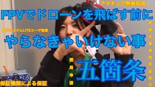 【FPV/お勉強】FPVドローンを飛ばす前にやらなきゃいけないこと五箇条【DRONE/これからFPVを始める人向け】