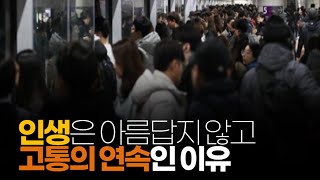 (※시청자질문) 인생은 아름답지 않고 고통의 연속인 이유