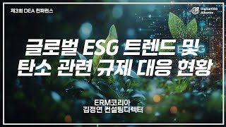 [제3회 DEA 컨퍼런스] ERM코리아_김정연 디렉터