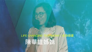 611見證｜神學生 陳華維姊妹｜2020.11.29