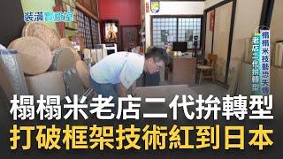 榻榻米技藝恐失傳 老店二代拚轉型防蟲防黴技術革新 引進日本新技術和材料打破榻榻米框架 台灣職人紅到日本 讓日本人都讚嘆的榻榻米｜記者 周昱伶 趙國瑞｜【好宅敲敲門】20230725｜三立iNEWS