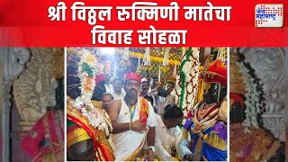 Pandharpur Vitthal Rukmini Vivah Sohla 2025 | श्री विठ्ठल रुक्मिणीचा विवाह सोहळा संपन्न |