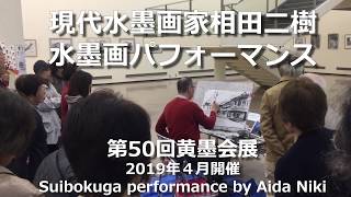 現代水墨画家相田二樹　水墨画パフォーマンス〜第50回黄墨会展〜[Eng Sub] Suibokuga performance by Aida Niki