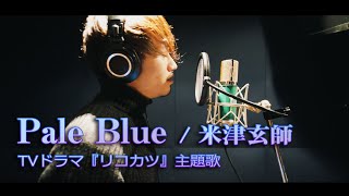 Pale Blue / 米津玄師 ( TVドラマ『リコカツ』主題歌 ) Cover by 齊藤真生