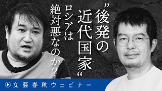 「“後発の近代国家” ロシアは絶対悪なのか？」小泉悠と東浩紀が〈民主主義〉と〈自由主義〉のジレンマを解く