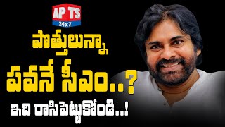 సీఎం అభ్యర్థి తానేనని చెప్పకనే చెప్పిన జనసేనాని || Pawan Kalyan || APTS  24x7