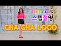 💟TUTORIAL | 스텝설명💟 Cha Cha Loco Line Dance | #국금선라인댄스 #tutorial #라인댄스스텝설명 