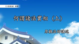 《大智度論》要義 189｜何謂諸法實相（上）