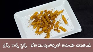 Crispy corn sticks | Rarandoi Vantalu Chedam | 28th Jan 2025 | ETV Abhiruchi