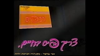 מעברונים - ערוץ 1 - רשות השידור - רב פיס של מפעל הפיס - 1990