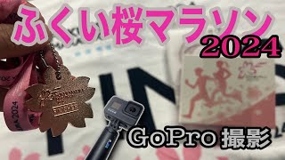 2024/03/31[GoPro]ふくい桜マラソン|恐竜|お絵描きラン