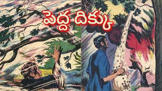 పెద్ద దిక్కు ll మతిమరుపు నౌకరు ll సమర్థుడు ll Telugu Audiostories ll చందమామ కథలు ll Anjali Kathalu