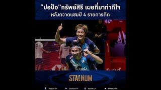 ปอป้อ เผยท่าดีใจหลังคว้า 4 แชมป์ l STADIUMTH