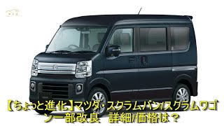 【ちょっと進化】マツダ・スクラムバン/スクラムワゴン一部改良　詳細/価格は？ | 車の話