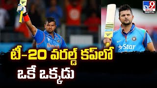 T20 World Cup : టీ-20 వరల్డ్‌ కప్‌లో ఒకే ఒక్కడు | Suresh Raina  -TV9