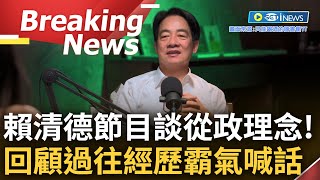 [訪問完整] 寧可做錯也不要後悔沒做! 賴清德上Podcast節目大談人生理念 回顧過往從政經歷霸氣喊話 直言: 人生選一項會讓血熱的工作也不虛此生了│【焦點要聞】20231021│三立iNEWS