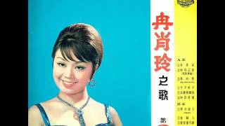 冉肖玲 Ran Xiao Ling-長籐掛銅鈴 1968