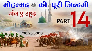 Complete life of Prophet Muhammad ﷺ Part 14 [Jung e Uhud 700 VS 3000] Tahseel e ilM