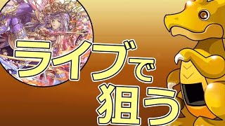 【生パズドラ】ゴッドフェス4連で闇カーリーを狙う！