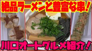 【川口オートグルメ】本格的なラーメンと色々な串が味わえる『さとう』さんを紹介します！