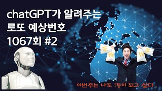 챗GPT로 발생한 로또 1067회 자동번호 #2